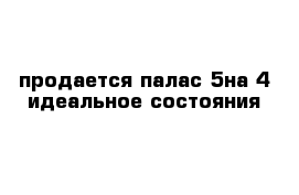 продается палас 5на 4 идеальное состояния